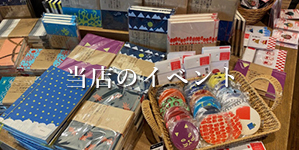 当店のイベント