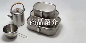 商品紹介